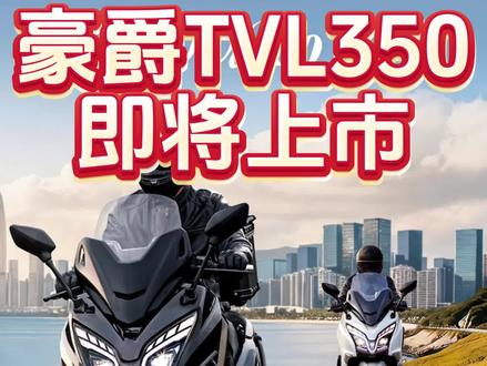 一条视频带你了解豪爵350! #豪爵 #豪爵摩托 #豪爵tvl350 #大踏板 #新车上市