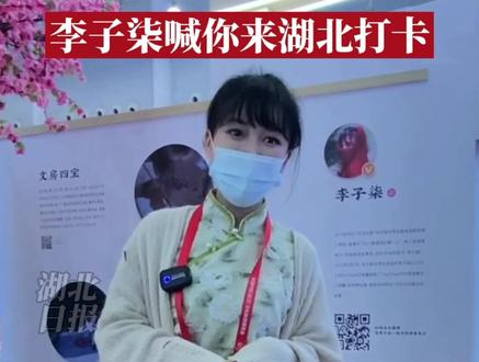 #李子柒 小姐姐现身#首届中国武汉文旅博览会 ,喊你来湖北打卡!