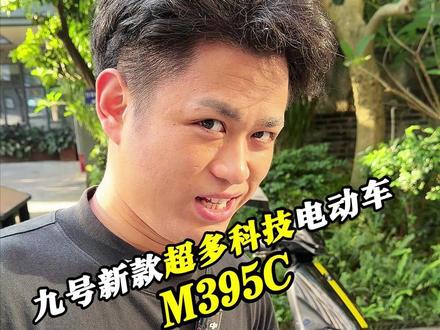 关于九号电动车新发布的#九号m395c
