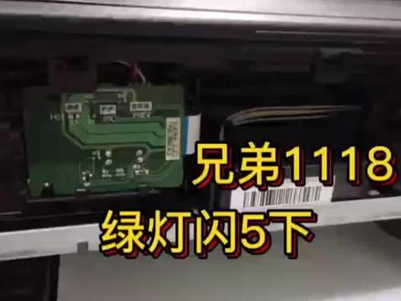 兄弟1118绿灯闪5下,看看是哪个零件问题 #打印机维修 #复印机维修 #电脑知识