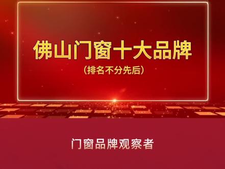 佛山门窗十大品牌,了解一下#佛山门窗十大品牌 #系统门窗 #高端门窗定制 #断桥铝门窗 #门窗