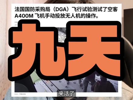 法国验证从运输机上投放无人机的可行性 #九天无人机 #硬核深度计划 #零基础看懂全球