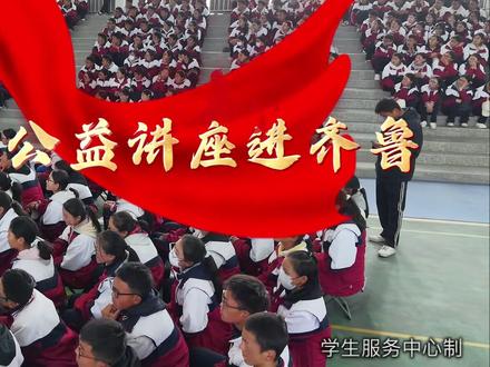 聆听榜样力量
不负韶华,砥砺前行
感谢陈州老师公益进校园❤️#陈州 #公益 #齐鲁高中