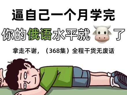 逼自己一个月学完,你的俄语就牛了!#俄语#学俄语#俄语学习