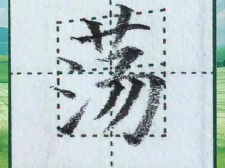 🌸豪学霸练字
✍🏻练字先练姿,写出高分字。
★今日练习★
二年级下册《找春天》【荡】