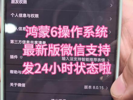 鸿蒙版微信功能更新,想要的手表版微信还是不能登陆,但是!支持24小时状态发送啦!也是之前我常用的功能之一呀!#鸿蒙版微信 #鸿蒙越用越香 #鸿蒙6 #用机小技巧