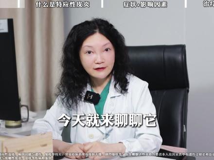 折磨得人白天坐不住,晚上睡不好的特应性皮炎为什么这么难解决? #特应性皮炎 #痒 #湿疹 #过敏 #抖出健康知识宝藏