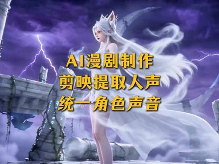 AI漫剧制作之剪映提取人声,统一角色声音!!!#AI #漫剧 #教程 #小白 #AI漫剧教学