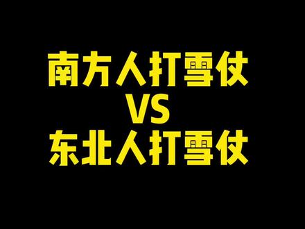 作为第一次看雪的南方人,打起雪仗来就视频里这样了,以为这就是打雪仗了,直到朋友给我发了东北人打雪仗,好的,是在下输了。
#全民冰雪季 #将军山滑雪场 #滑雪的100种玩法 #这里有个雪想请你滑一下