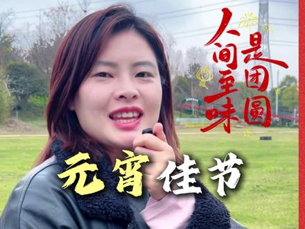 元宵一起猜灯谜啦,你猜对了吗?快打出你的答案吧~ #元宵节 #猜灯谜 #元宵节民间习俗活动 #马上开拍