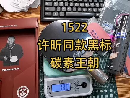 1522,许昕同款黑标碳素王朝,瑞典原装进口专业底板+红双喜尼傲省狂蓝海绵+斯蒂卡樊振东同款咒语M。正品保证