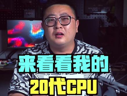 快来看看我的20代CPU#电脑技巧 #电脑知识