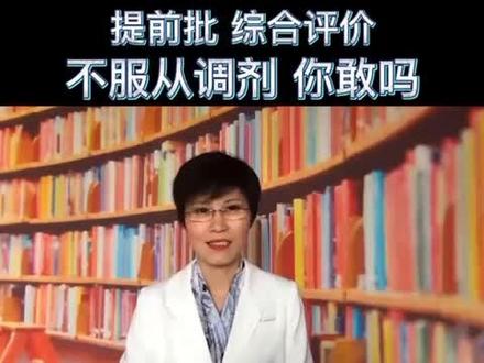 提前批或综合评价不服从调剂,你敢吗?#综合评价#提前批 #志愿填报 #高考