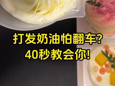 打奶油以及装裱花袋教程详细教程来啦
#甜品美食 #自制甜品 #奶油#蛋糕 #奶盖