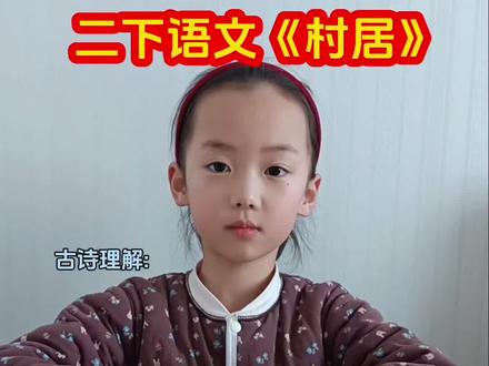 二下语文《村居》寒假预习古诗理解 #古诗 #二年级语文下册 #寒假预习 #每天学习一点点 #创作者扶持计划