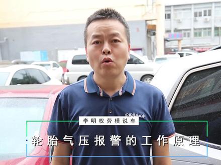 轮胎气压报警检测的工作原理#抖音汽车 #汽车养护 #汽车知识 #修车 #汽车小常识 #用车知识 #汽车 #每天一个用车知识 #汽车保养与维修 #撸车日常 #男人的玩具 #故障灯 #洗车 #油耗