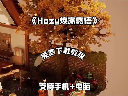 《乐叮资源箱》hozy焕家物语丝滑又解压#hozy焕家物语 #焕家物语 #hozy #家装改造 #steam游戏