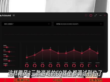 飓风3 三角洲行动,无畏契约,cs2三款游戏的EQ调音来了!下期又想要调哪款?#游戏耳机#头戴式游戏耳机#三角洲行动#耳机#FPS