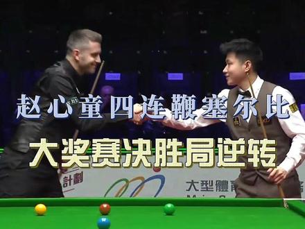 大奖赛决胜局赵心童四连鞭塞尔比 斯诺克世界大奖赛赵心童绝杀塞尔比,轰出四连鞭晋级8强#斯诺克 #赵心童 #赵心童准度 #塞尔比 #赵心童vs塞尔比