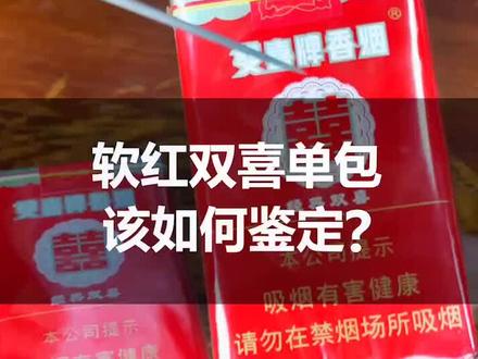 你还在抽假烟吗?单包红双喜该如何鉴定,你知道吗?#识别假烟 #真假烟鉴定