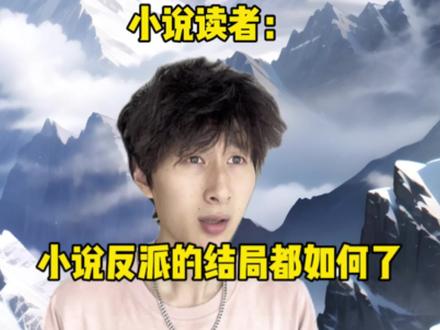 琴帝BOSS:你们问我最后的结局啊?啊这……#小说 #番茄小说 #全民抖包袱