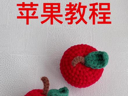 苹果钩织教程,苹果的寓意,平平安安#手工编织零基础教学 #钩针教程 #零基础教学 #制作过程