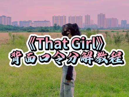 心若无所求,有风无风皆自由!#thatgirl #舞蹈分解教学视频 #口令分解教程 #舞蹈