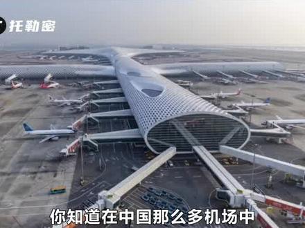 中国十大机场排名,首都机场只能排第二,第一名在上海 1 #航空科普 #机场 #航站楼 #民航