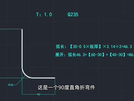 #尺寸计算公式 #圆弧半径计算 工厂实操:外R折弯展开计算全过程
