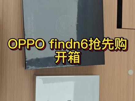 #oppofindn6 抢先购,礼盒开箱#