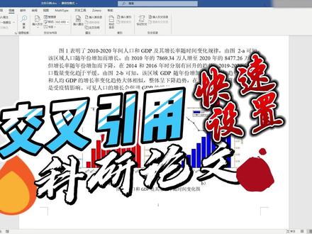 word文档中交叉引用的设置 设置图片交叉引用,实现图号或者表号的自动更新,推荐快速设置快捷键。#word技能get #论文排版 #交叉引用#这也能开播 #交换相册里的一片云