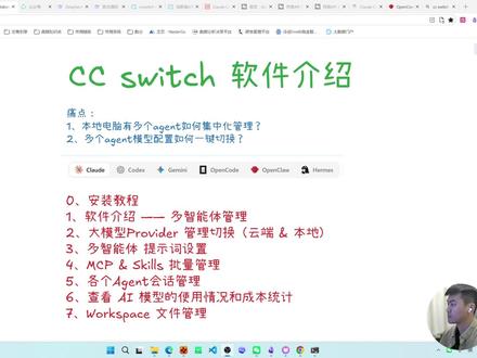 CC switch一键管理切换所有大模型,好用到爆炸! 痛点:
1、本地电脑有多个agent如何集中化管理?
2、多个agent模型配置如何一键切换?
0、安装教程
1、软件介绍 —— 多智能体管理
2、大模型Provider 管理切换(云端 & 本地)
3、多智能体 提示词设置
4、MCP & Skills 批量管理
5、各个Agent会话管理
6、查看 AI 模型的使用情况和成本统计
7、Workspace 文件管理