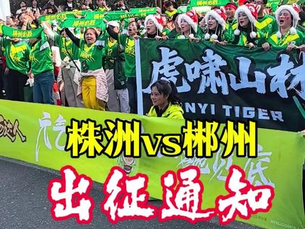 株洲vs郴州,郴州球迷出征通知#湘超#湘超doy是郴州范#郴品郴味@郴州虎啸山林球迷会 @郴州市新媒体协会