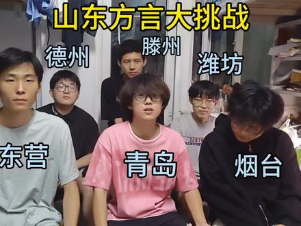 他们说上大学上的不会说方言了#方言挑战