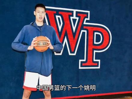 中国男篮的下一个姚明,郇斯楠在选秀网站上行情一路看好