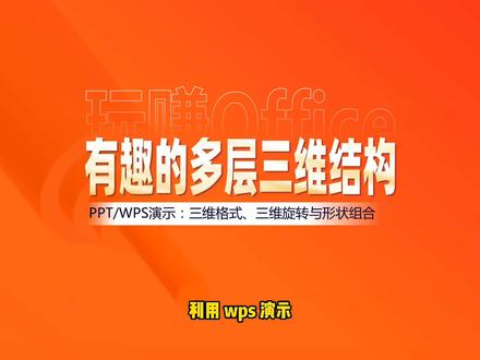 玩赚Office 利用WPS绘制三维结构# Word# WPS# Excel# PPT# Office办公软件应用技巧