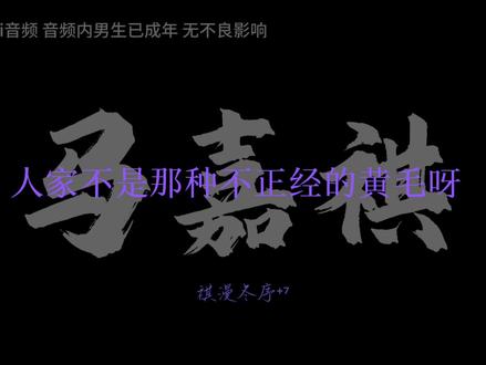 不是黄毛是金发!!! #马嘉祺#AI#金发#假发