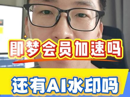 即梦ai视频生成太慢?还有水印? 即梦会员有开的必要吗?集梦会员还有ai水印吗?