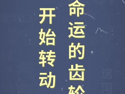 十万个梗百科:命运的齿轮开始转动
#命运的齿轮开始转动 #搞笑 #主播