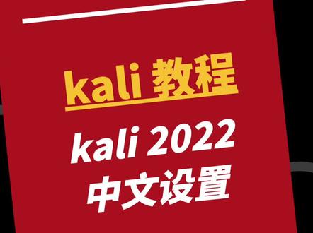 kali linux中文设置 #黑客 #kali #电脑技巧