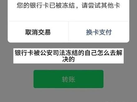 银行卡被公安司法冻结的自己怎么去决的?#银行卡冻解 #银行卡解冻 #冻结 #解冻
