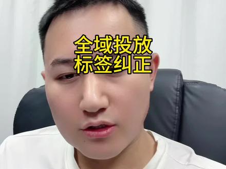 全域投放的标签纠正问题!