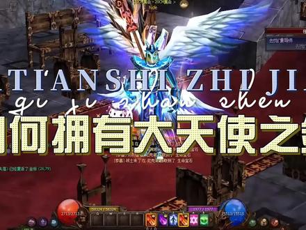 如何拥有大天使之剑?#奇迹 #经典游戏 #手游推荐