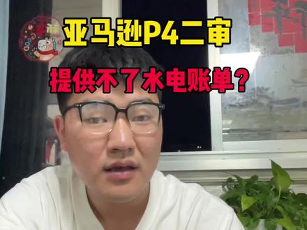 亚马逊遇到p4二审咋办 #亚马逊 #亚马逊跨境电商 #抖音小助手