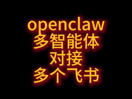 openclaw 多智能体对接多个飞书 openclaw 多智能体对接多个飞书 #openclaw #智能体 #飞书