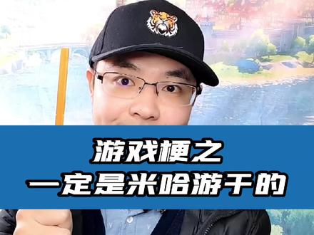 游戏梗百科之—一定是米哈游干的!#虚空鼓动劫火高扬 #原神 #原神攻略