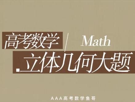 立体几何大题题型总结(一)#高考数学 #高考 #做题思路技巧 #数学思维 #数学