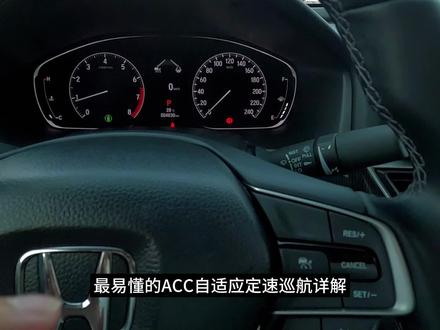ACC自适应巡航基础详解#用车知识 #定速巡航 #自动驾驶
