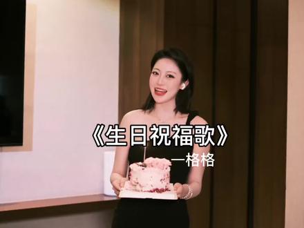 艾特你最近生日的朋友来听
#生日快乐 #无声卡清唱 #生日祝福歌 #格格 #海底捞bgm