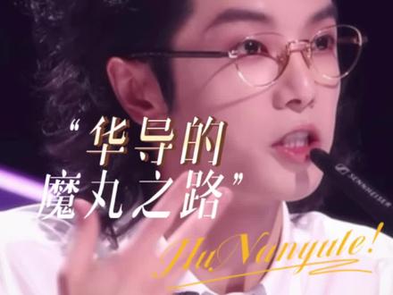 #华导的魔丸之路 这个灭梦导师限时回归,选手们要颤抖了!! #华晨宇#声鸣远扬#直播#音乐